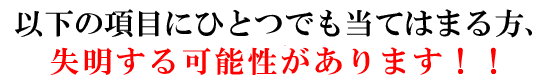 以下の項目にひとつでも当てはまる方、失明する可能性があります!!