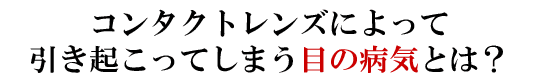 コンタクトレンズによって引き起こされる眼疾患