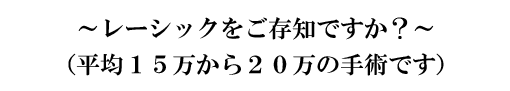 〜レーシックをご存知ですか?〜(平均15万から20万の手術です)