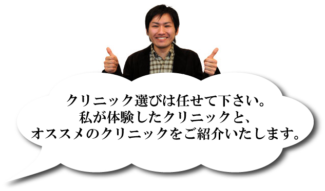 クリニック選びは任せて下さい。私が体験したクリニックと、オススメのクリニックをご紹介いたします。