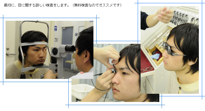 最初に、目に関する詳しい検査をします。(無料検査なのでオススメです)