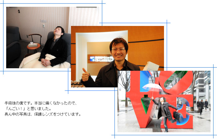 手術後の僕です。本当に痛くなかったので、「んごい!」と思いました。