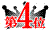 ���[�V�b�N��p���s���Ȃ�4��